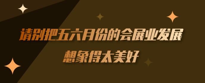 繼長沙車展后上?！緯剐袠I(yè)】到底多久能順利召開？