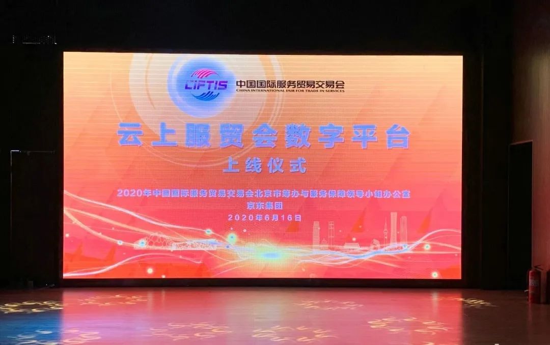 【2020年云上服貿(mào)會數(shù)字平臺正式上線】京東成技術(shù)服務商
