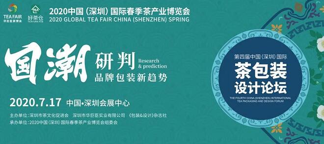 深圳國際茶包裝設(shè)計及茶機(jī)械展