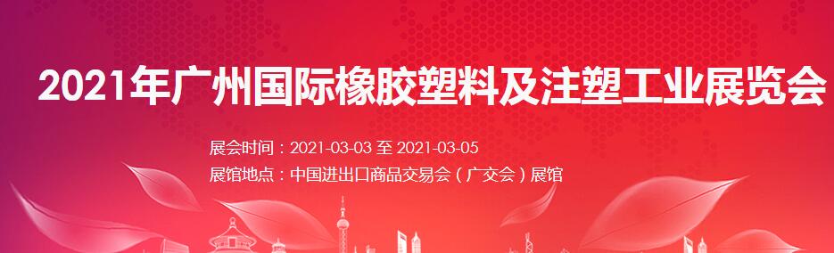 2021廣州 深圳國際橡塑展如何報名？什么時間開展?