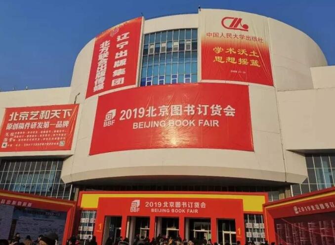 2021年北京圖書訂貨會多久舉行？舉行地址在哪里？