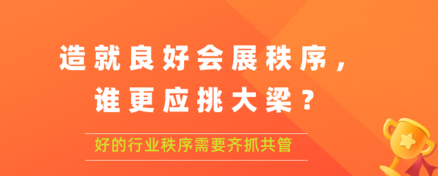 造就良好會展秩序,誰更應挑大梁？展覽搭建公司答道